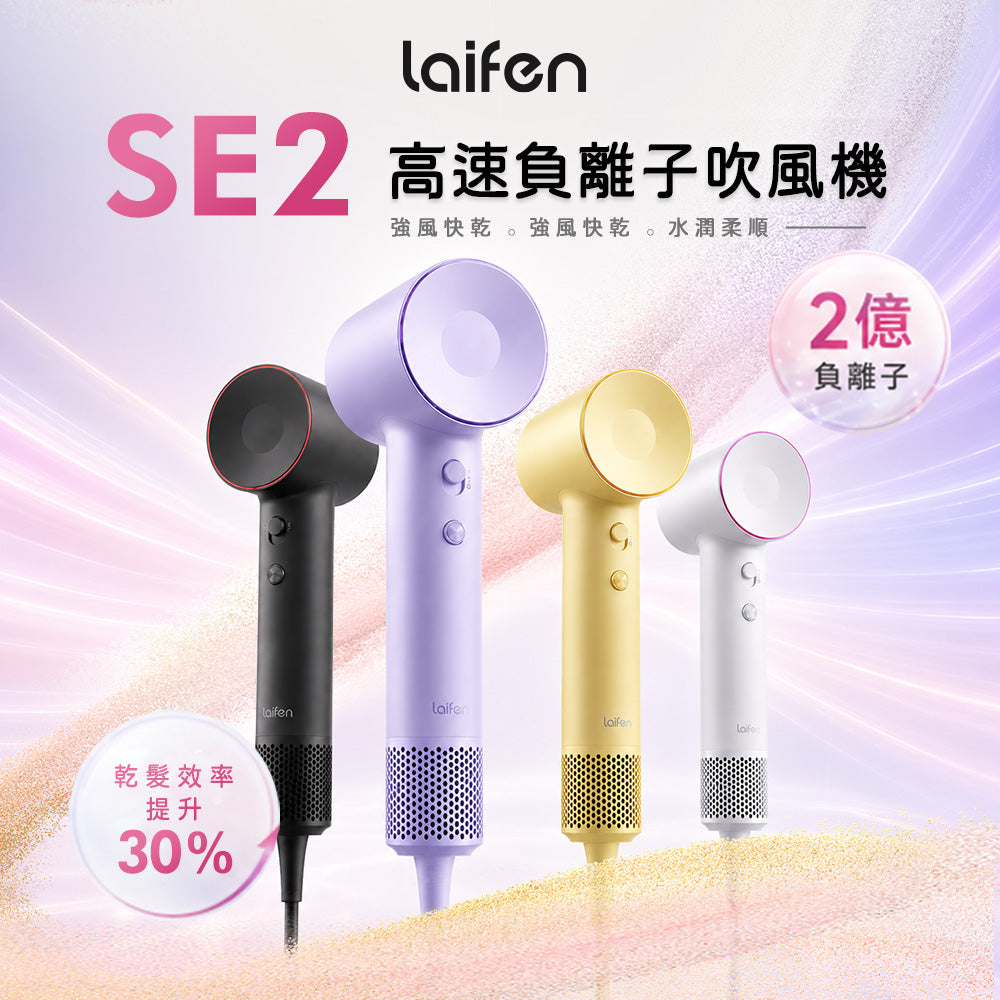 Laifen SE2 高速負離子吹風機