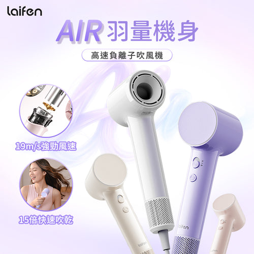 Laifen Air 高速負離子吹風機