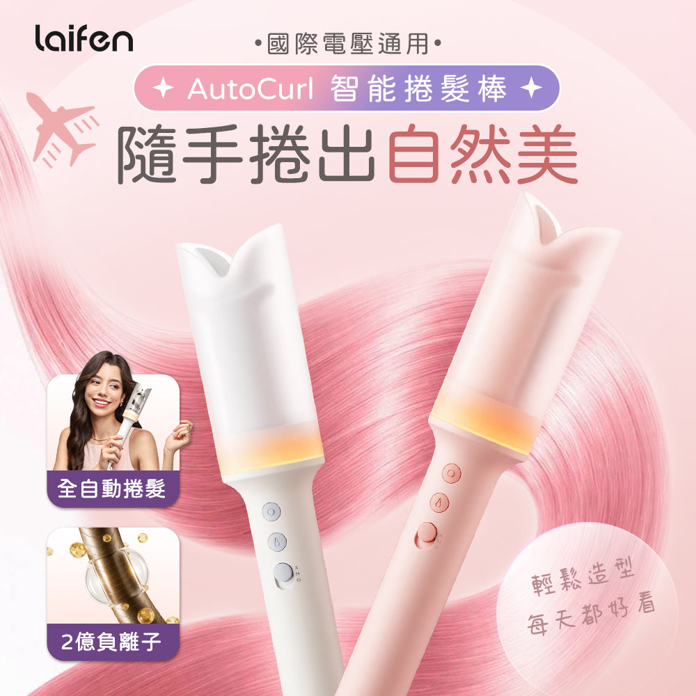 Laifen AutoCurl 智能捲髮棒