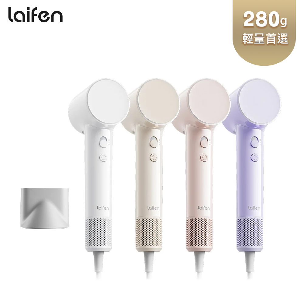 Laifen AIR 高速負離子吹風機